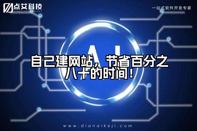 自己建网站，节省百分之八十的时间！