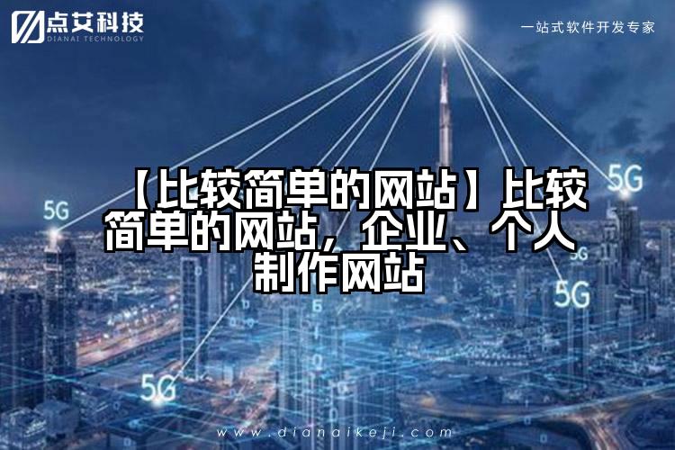 【比较简单的网站】比较简单的网站,企业、个人制作网站