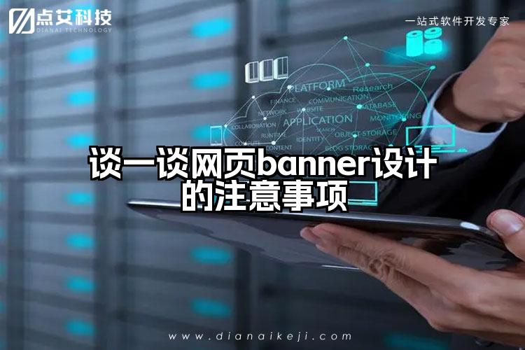 谈一谈网页banner设计的注意事项