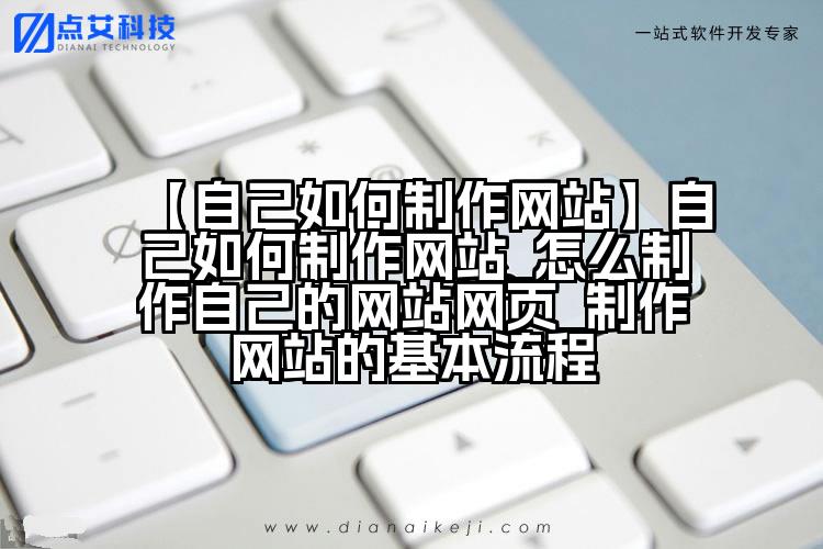 【自己如何制作网站】自己如何制作网站_怎么制作自己的网站网页_制作网站的基本流程