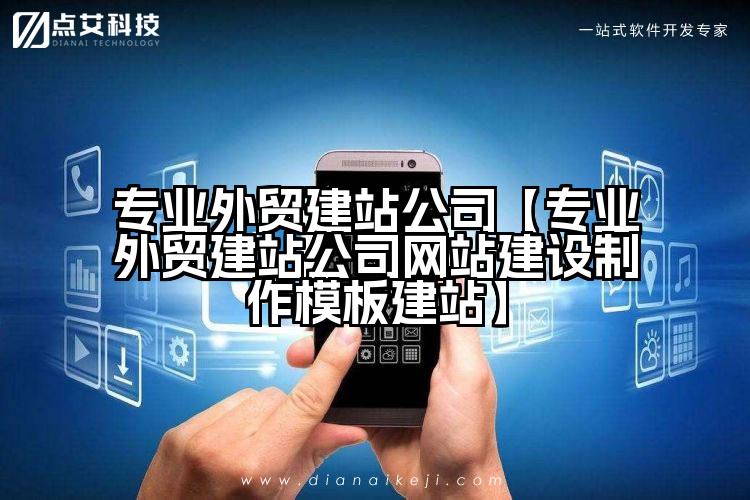 专业外贸建站公司【专业外贸建站公司网站建设制作模板建站】