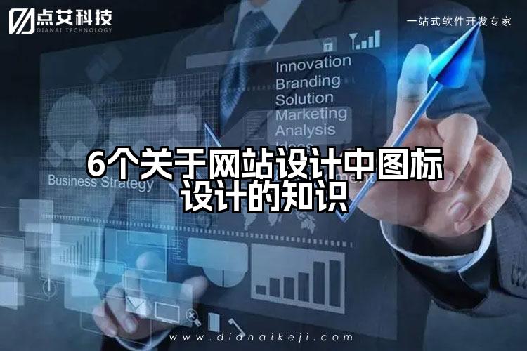 6个关于网站设计中图标设计的知识