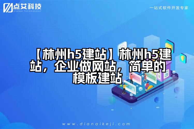【林州h5建站】林州h5建站,企业做网站,简单的模板建站