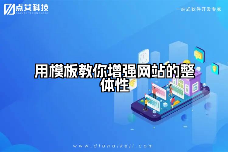 用模板教你增强网站的整体性