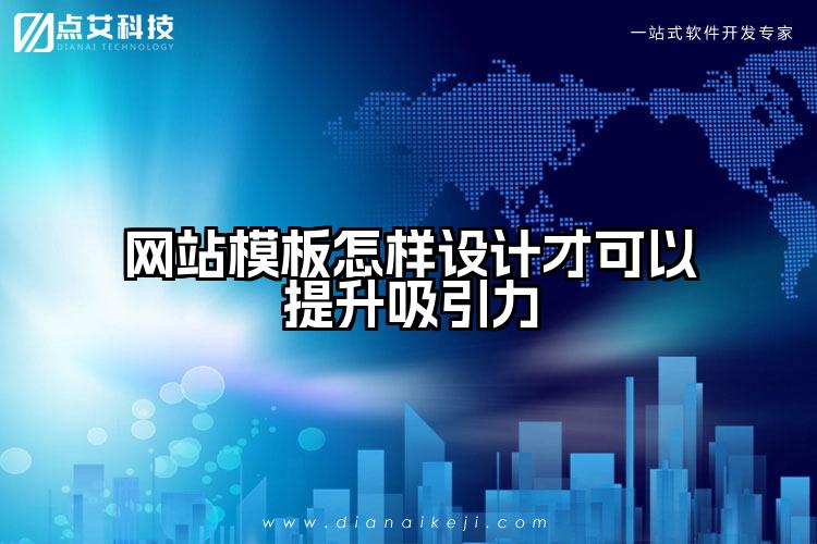 网站模板怎样设计才可以提升吸引力