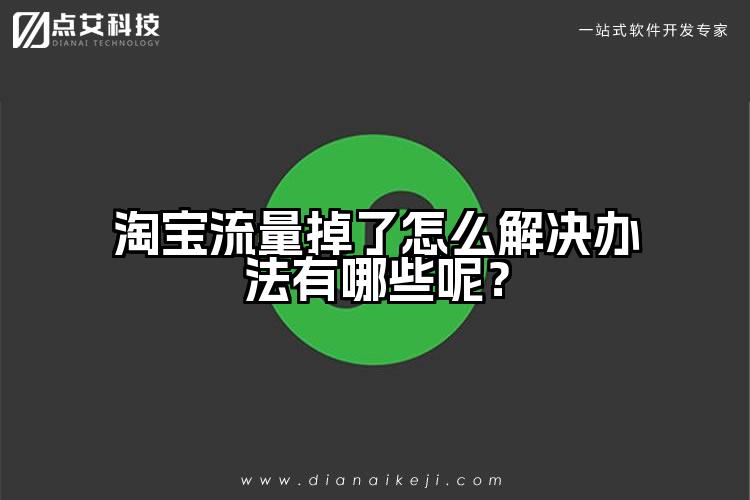 淘宝流量掉了怎么解决办法有哪些呢？
