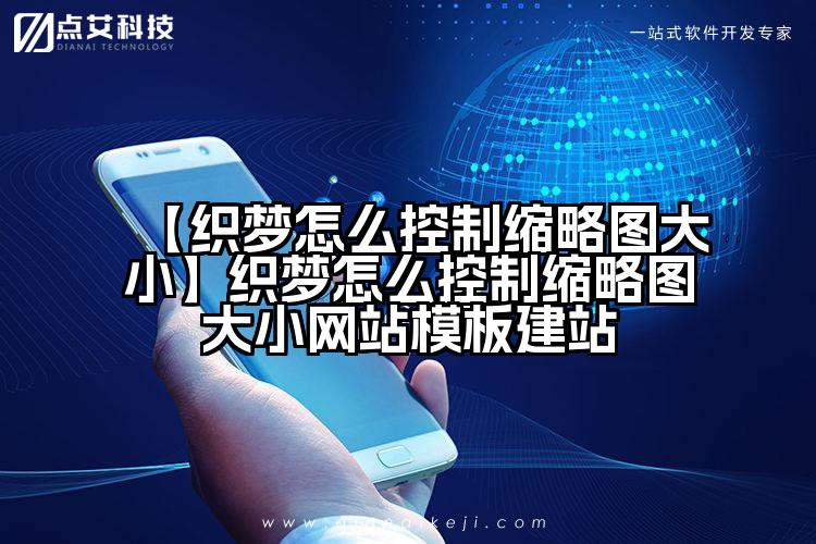 【织梦怎么控制缩略图大小】织梦怎么控制缩略图大小网站模板建站