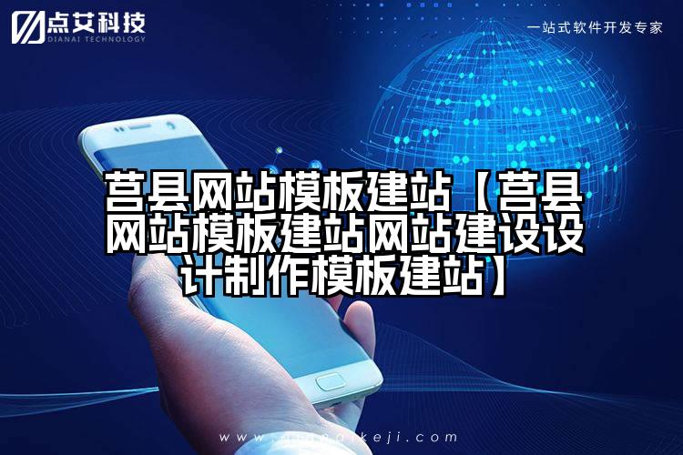 莒县网站模板建站【莒县网站模板建站网站建设设计制作模板建站】