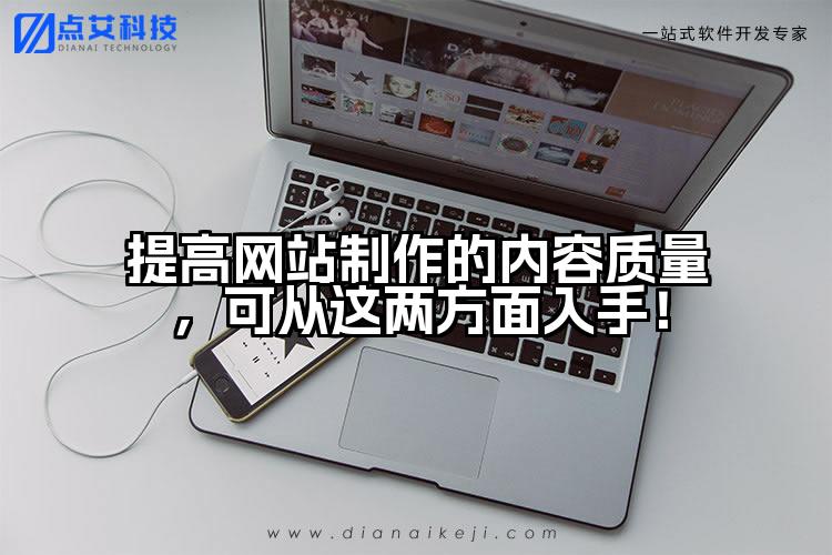 提高网站制作的内容质量，可从这两方面入手！