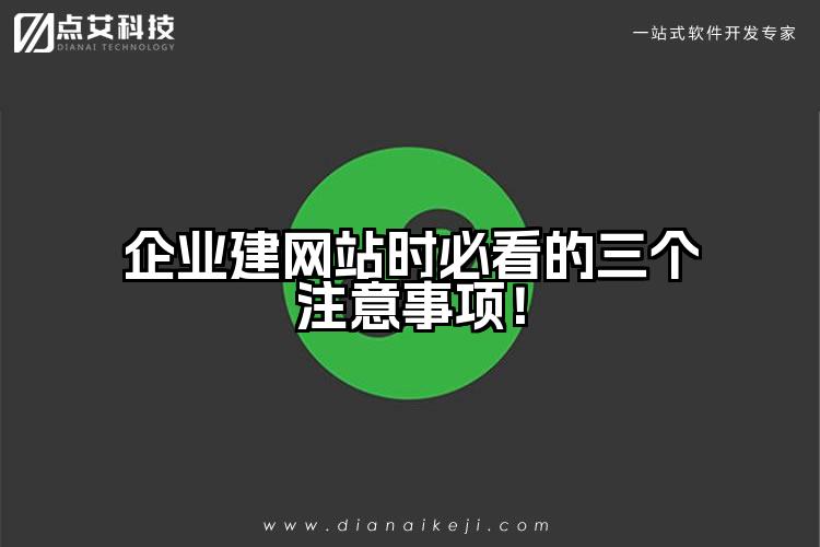 企业建网站时必看的三个注意事项!