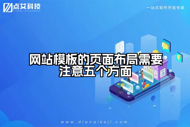 网站模板的页面布局需要注意五个方面