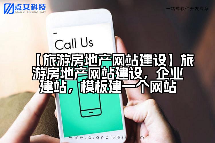 【旅游房地产网站建设】旅游房地产网站建设,企业建站,模板建一个网站