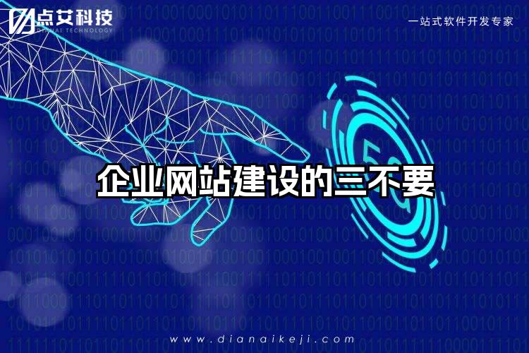 企业网站建设的三不要