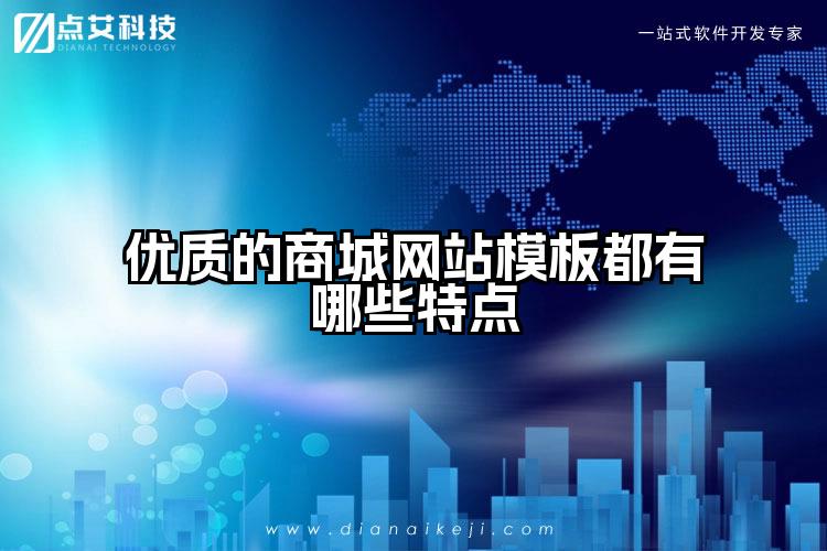 优质的商城网站模板都有哪些特点