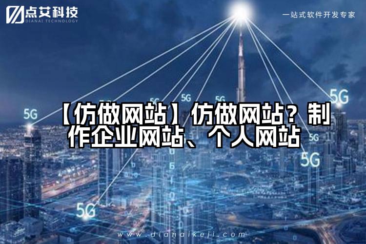 【仿做网站】仿做网站?制作企业网站、个人网站