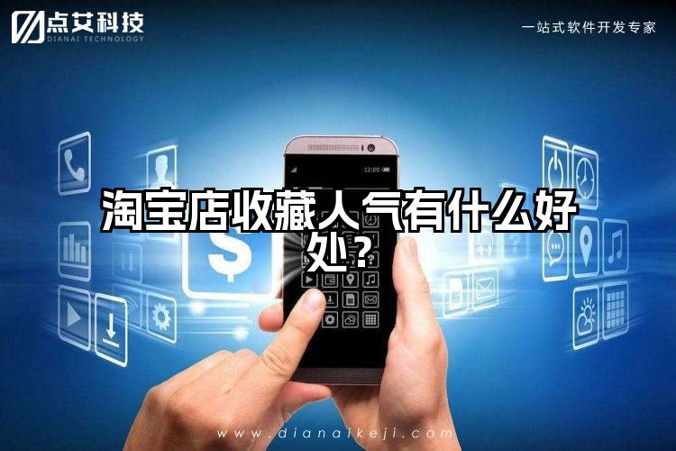 淘宝店收藏人气有什么好处？