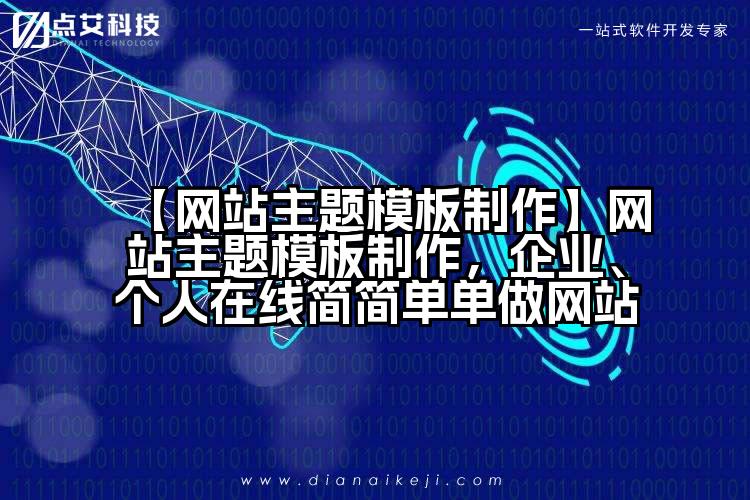 【网站主题模板制作】网站主题模板制作,企业、个人在线简简单单做网站