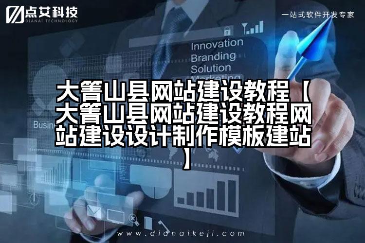 大箐山县网站建设教程【大箐山县网站建设教程网站建设设计制作模板建站】