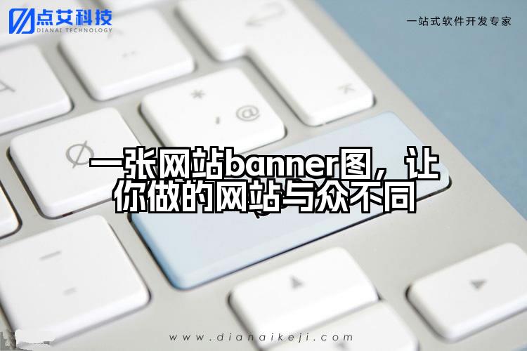一张网站banner图,让你做的网站与众不同