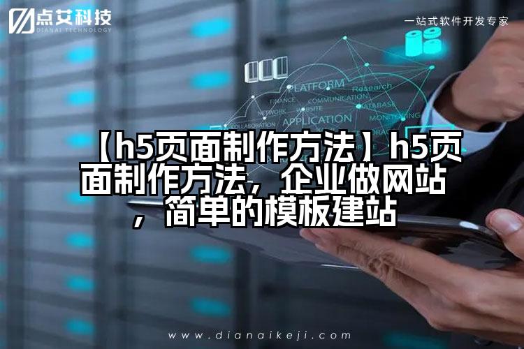 【h5页面制作方法】h5页面制作方法,企业做网站,简单的模板建站