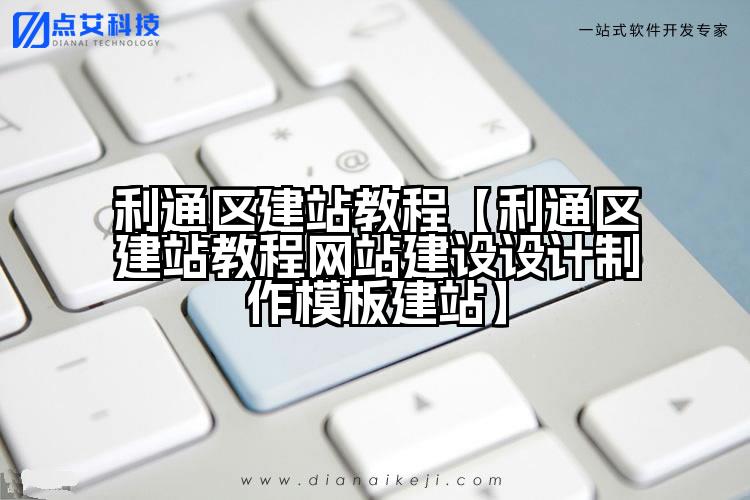 利通区建站教程【利通区建站教程网站建设设计制作模板建站】