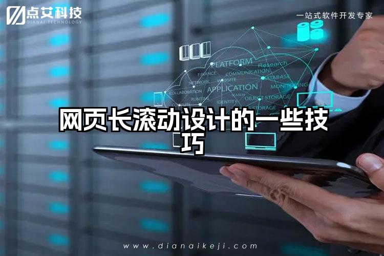 网页长滚动设计的一些技巧