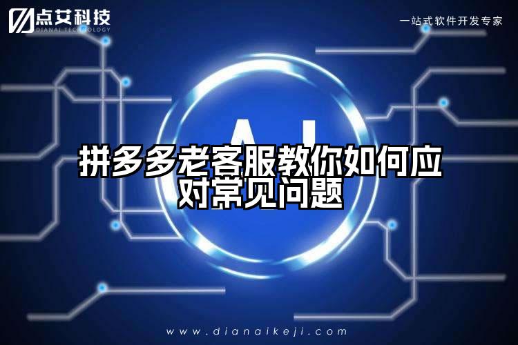 拼多多老客服教你如何应对常见问题