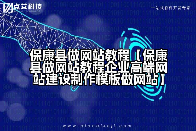 保康县做网站教程【保康县做网站教程企业高端网站建设制作模板做网站】