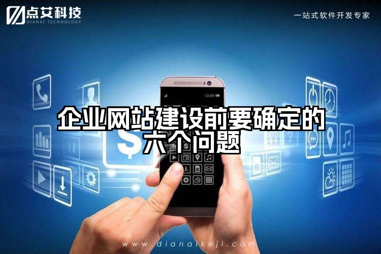 企业网站建设前要确定的六个问题