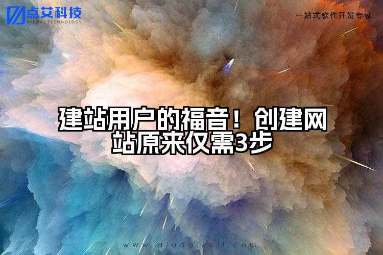 建站用户的福音!创建网站原来仅需3步