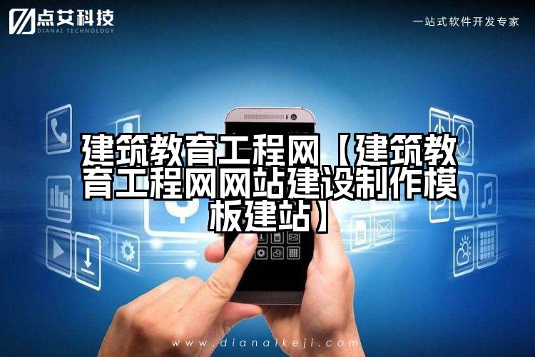 建筑教育工程网【建筑教育工程网网站建设制作模板建站】