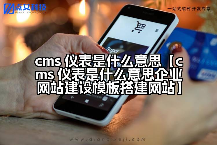 cms 仪表是什么意思【cms 仪表是什么意思企业网站建设模板搭建网站】