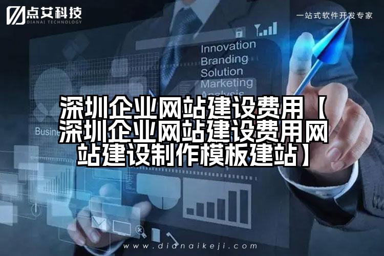 深圳企业网站建设费用【深圳企业网站建设费用网站建设制作模板建站】