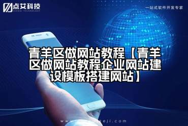 青羊区做网站教程【青羊区做网站教程企业网站建设模板搭建网站】