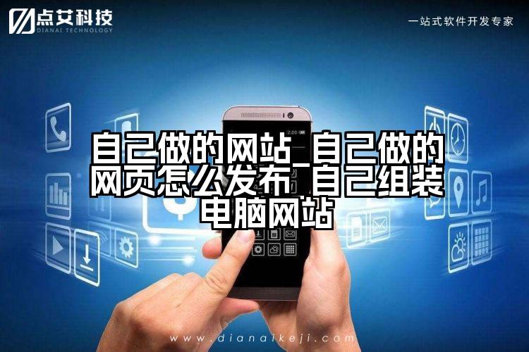 自己做的网站_自己做的网页怎么发布_自己组装电脑网站