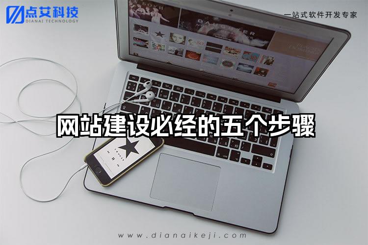 网站建设必经的五个步骤