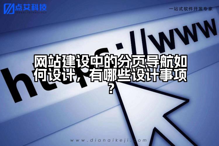 网站建设中的分页导航如何设计,有哪些设计事项?