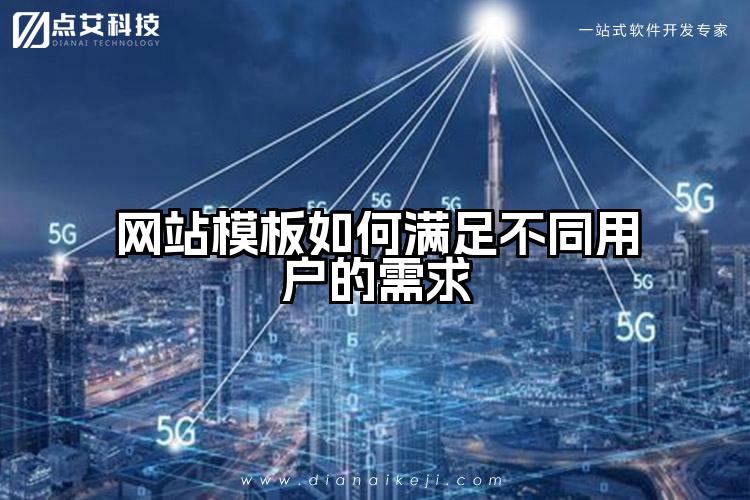 网站模板如何满足不同用户的需求