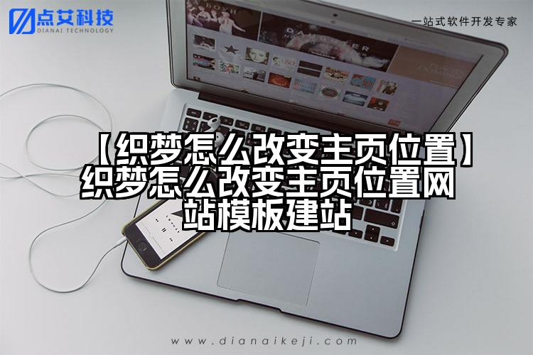 【织梦怎么改变主页位置】织梦怎么改变主页位置网站模板建站