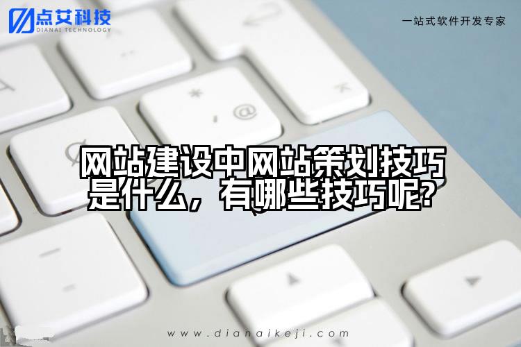 网站建设中网站策划技巧是什么,有哪些技巧呢?