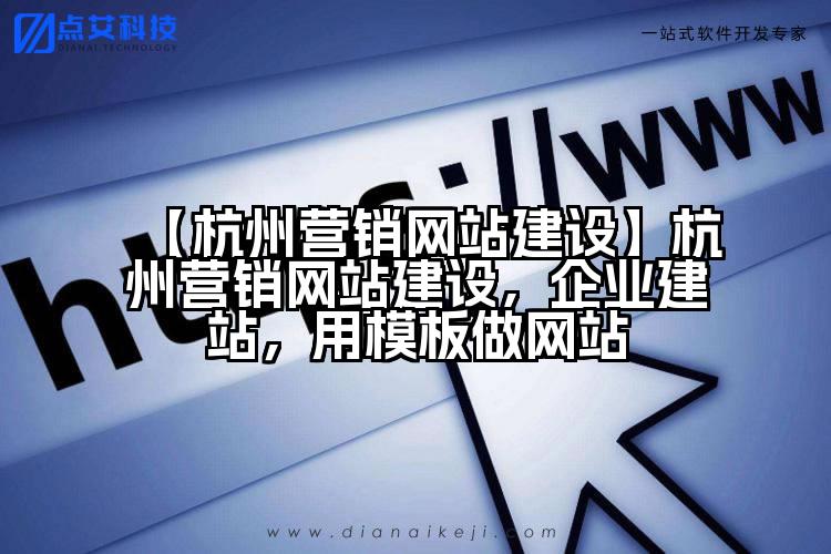 【杭州营销网站建设】杭州营销网站建设,企业建站,用模板做网站