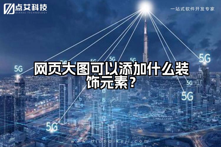 网页大图可以添加什么装饰元素？