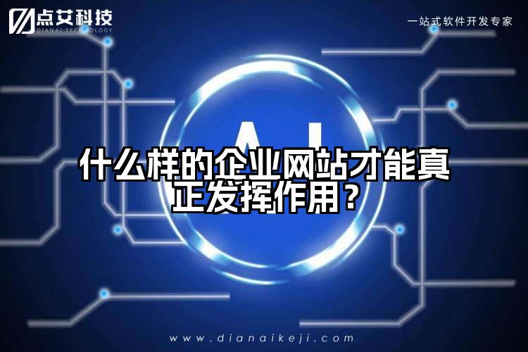 什么样的企业网站才能真正发挥作用？