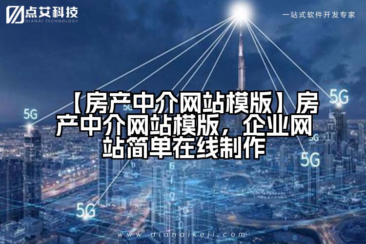 【房产中介网站模版】房产中介网站模版,企业网站简单在线制作