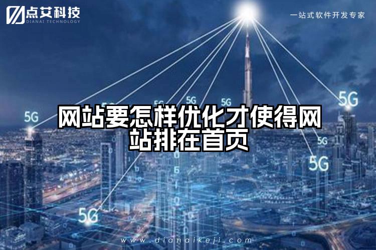 网站要怎样优化才使得网站排在首页