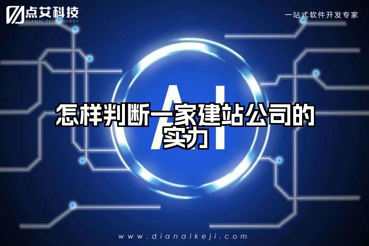 怎样判断一家建站公司的实力