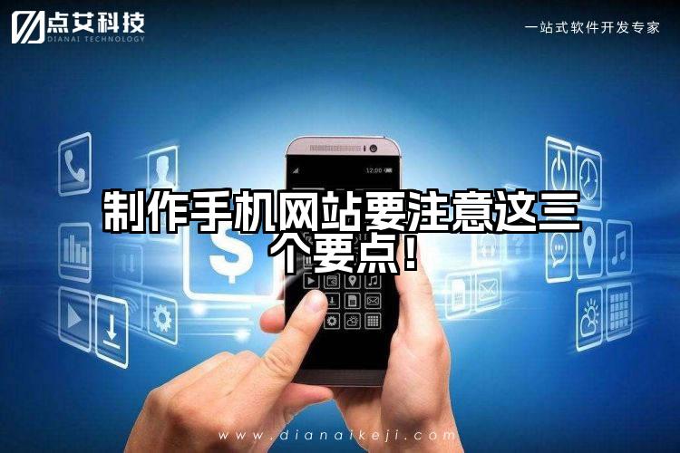 制作手机网站要注意这三个要点!