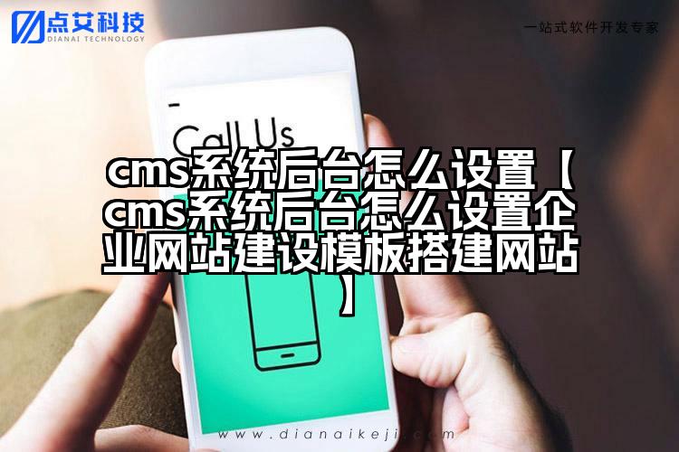 cms系统后台怎么设置【cms系统后台怎么设置企业网站建设模板搭建网站】