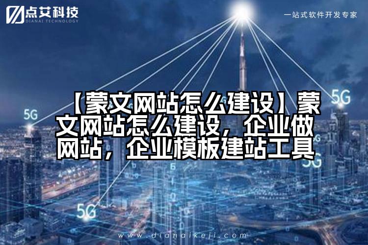 【蒙文网站怎么建设】蒙文网站怎么建设,企业做网站,企业模板建站工具