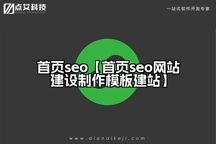 首页seo【首页seo网站建设制作模板建站】